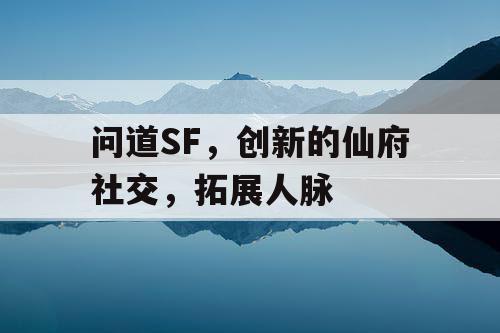 问道SF，创新的仙府社交，拓展人脉