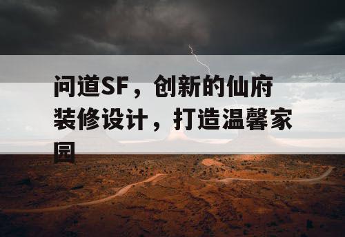 问道SF，创新的仙府装修设计，打造温馨家园