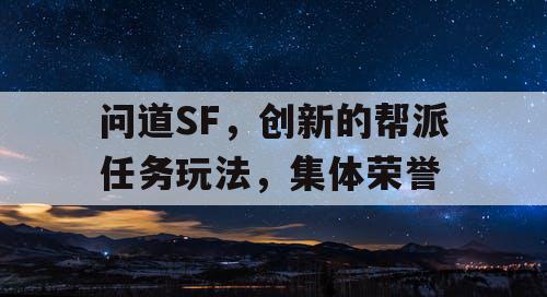 问道SF，创新的帮派任务玩法，集体荣誉