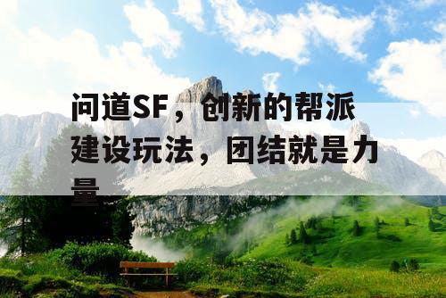 问道SF,创新的帮派建设玩法,团结就是力量 问道SF,创新的帮派建设玩法,团结就是力量