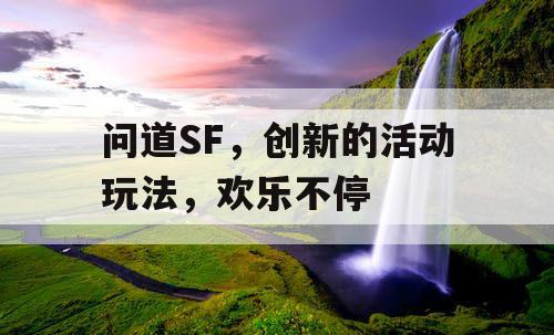 问道SF，创新的活动玩法，欢乐不停