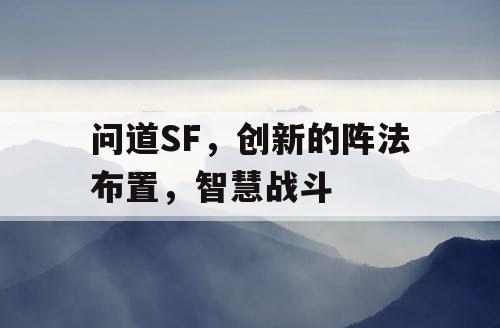 问道SF,创新的阵法布置,智慧战斗 问道SF,创新的阵法布置,智慧战斗