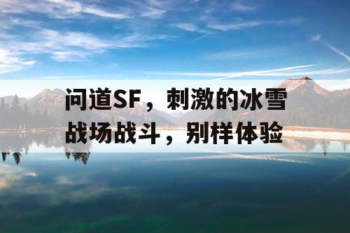 问道SF,刺激的冰雪战场战斗,别样体验 问道SF,刺激的冰雪战场战斗,别样体验