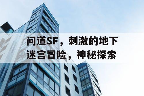 问道SF，刺激的地下迷宫冒险，神秘探索