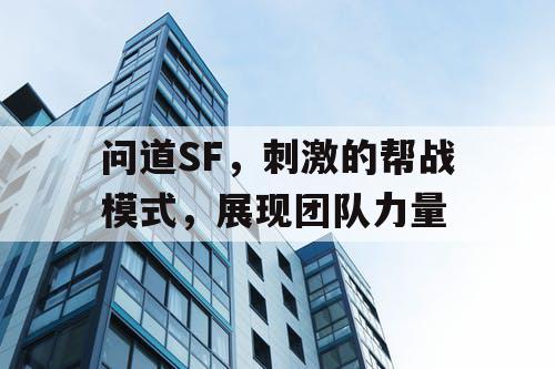 问道SF，刺激的帮战模式，展现团队力量