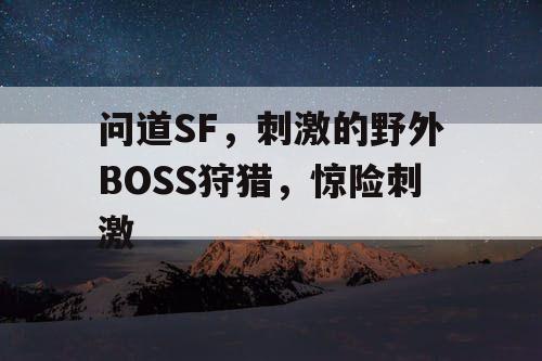 问道SF，刺激的野外BOSS狩猎，惊险刺激