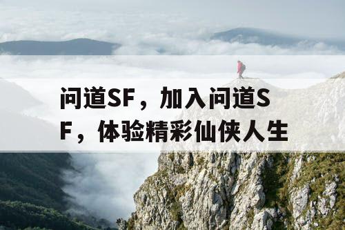 问道SF，加入问道SF，体验精彩仙侠人生