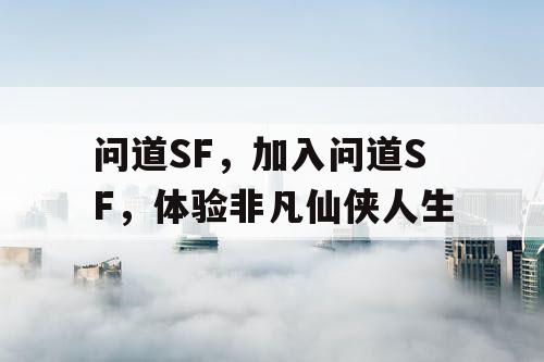 问道SF，加入问道SF，体验非凡仙侠人生