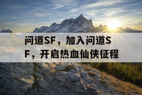 问道SF，加入问道SF，开启热血仙侠征程