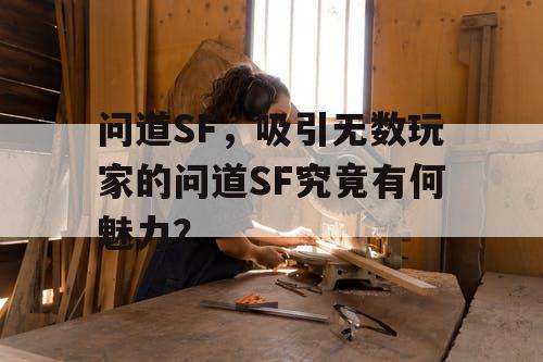问道SF，吸引无数玩家的问道SF究竟有何魅力？