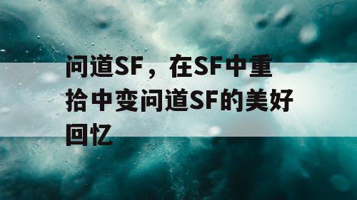 问道SF，在SF中重拾中变问道SF的美好回忆