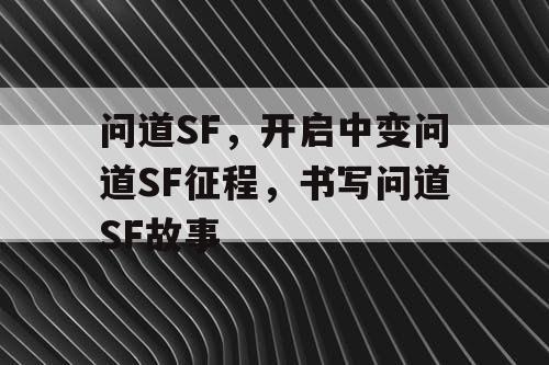 问道SF，开启中变问道SF征程，书写问道SF故事