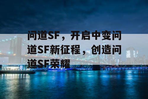 问道SF，开启中变问道SF新征程，创造问道SF荣耀
