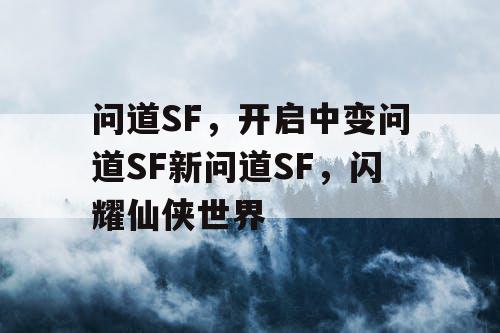 问道SF，开启中变问道SF新问道SF，闪耀仙侠世界