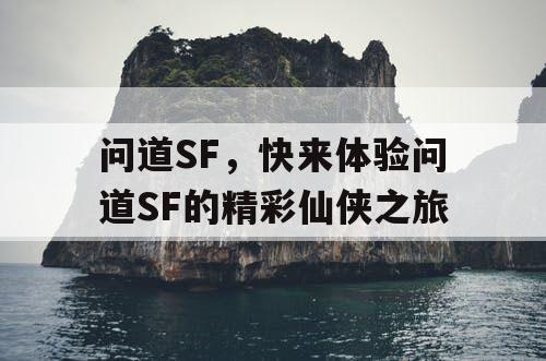 问道SF，快来体验问道SF的精彩仙侠之旅