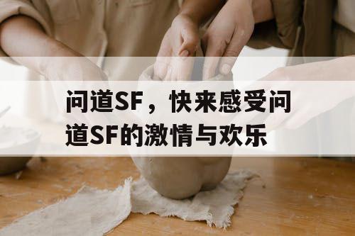 问道SF，快来感受问道SF的激情与欢乐