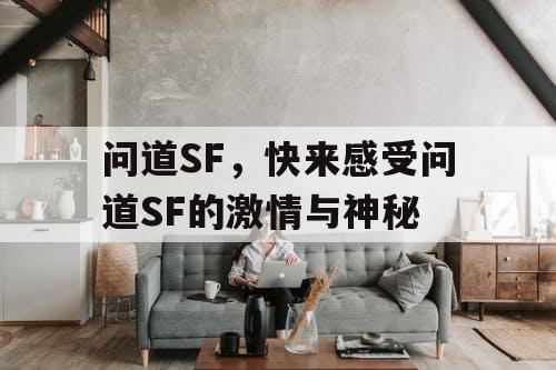 问道SF，快来感受问道SF的激情与神秘