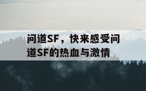 问道SF，快来感受问道SF的热血与激情