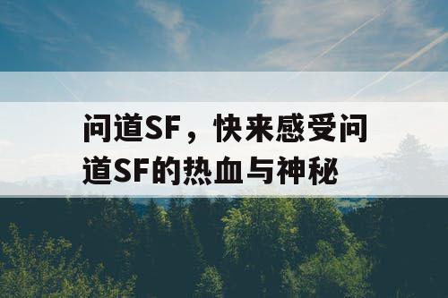 问道SF,快来感受问道SF的热血与神秘 问道SF,快来感受问道SF的热血与神秘