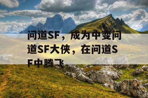问道SF，成为中变问道SF大侠，在问道SF中腾飞