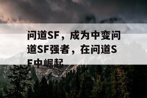 问道SF，成为中变问道SF强者，在问道SF中崛起