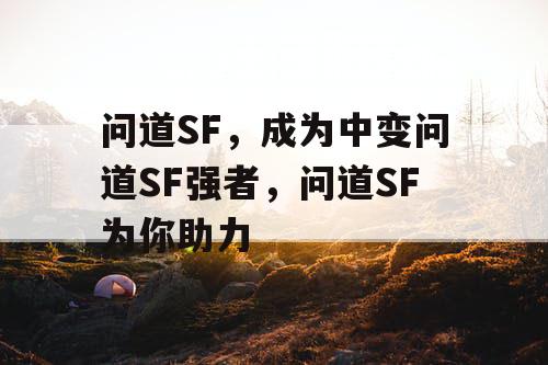 问道SF，成为中变问道SF强者，问道SF为你助力