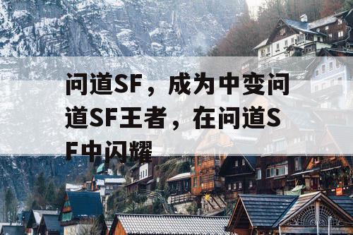 问道SF，成为中变问道SF王者，在问道SF中闪耀