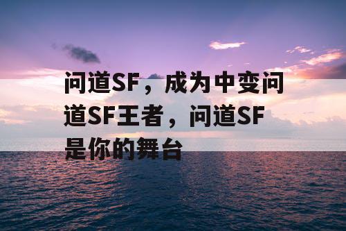 问道SF，成为中变问道SF王者，问道SF是你的舞台