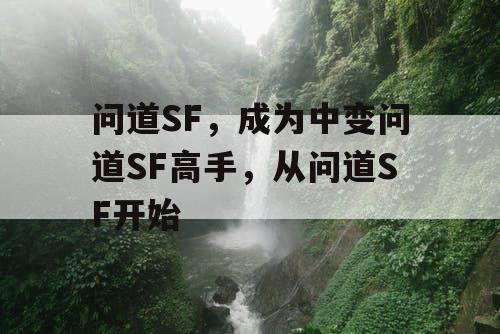 问道SF，成为中变问道SF高手，从问道SF开始