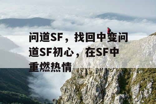 问道SF，找回中变问道SF初心，在SF中重燃热情