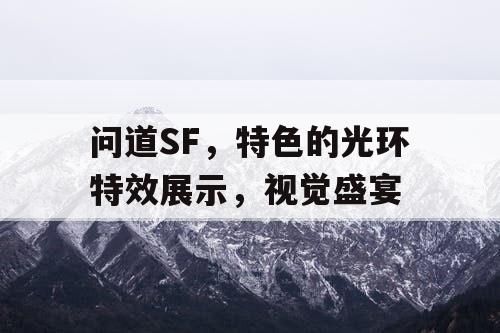 问道SF，特色的光环特效展示，视觉盛宴