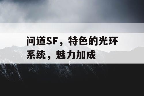 问道SF，特色的光环系统，魅力加成