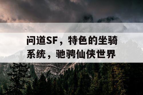 问道SF，特色的坐骑系统，驰骋仙侠世界