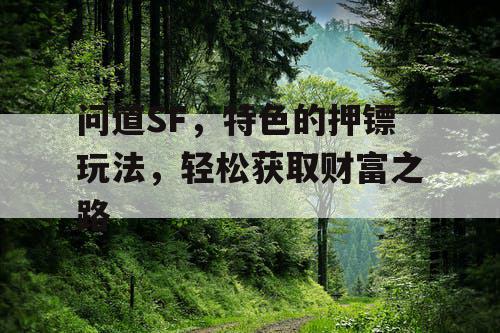 问道SF，特色的押镖玩法，轻松获取财富之路