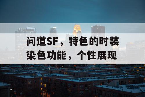 问道SF，特色的时装染色功能，个性展现
