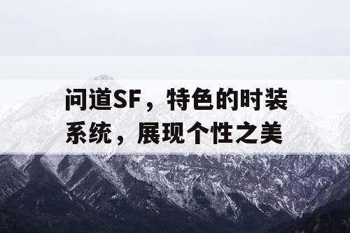 问道SF，特色的时装系统，展现个性之美