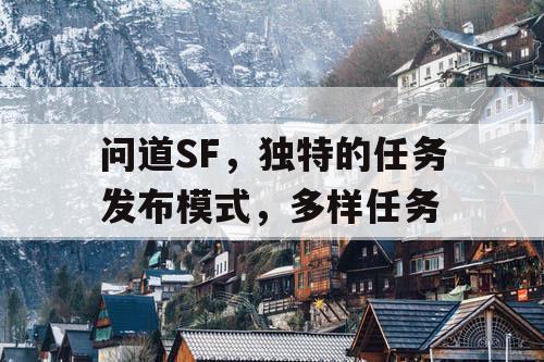 问道SF，独特的任务发布模式，多样任务