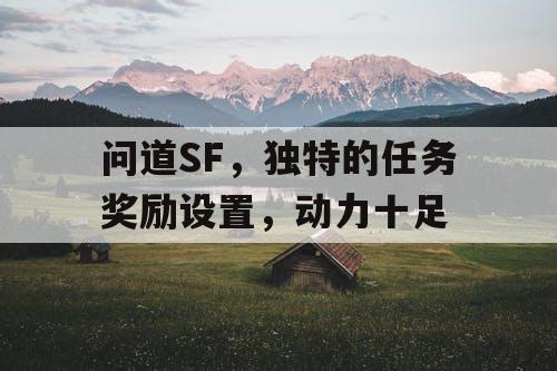 问道SF，独特的任务奖励设置，动力十足