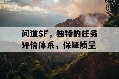 问道SF，独特的任务评价体系，保证质量