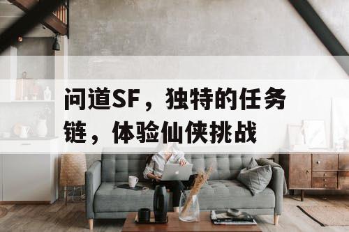 问道SF，独特的任务链，体验仙侠挑战