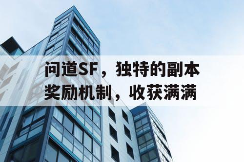 问道SF,独特的副本奖励机制,收获满满 问道SF,独特的副本奖励机制,收获满满
