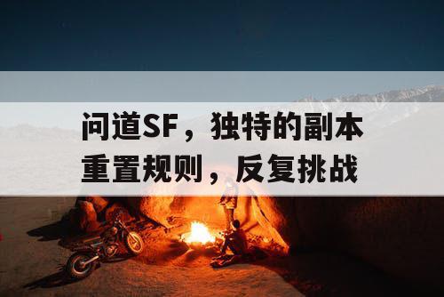 问道SF，独特的副本重置规则，反复挑战