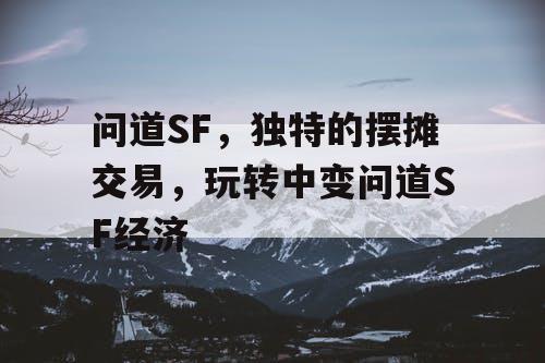 问道SF，独特的摆摊交易，玩转中变问道SF经济