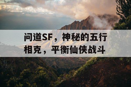 问道SF，神秘的五行相克，平衡仙侠战斗