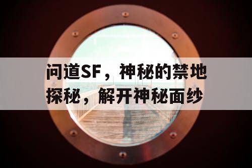 问道SF,神秘的禁地探秘,解开神秘面纱 问道SF,神秘的禁地探秘,解开神秘面纱