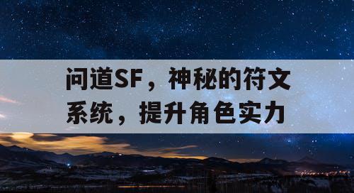 问道SF，神秘的符文系统，提升角色实力