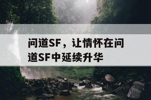 问道SF，让情怀在问道SF中延续升华