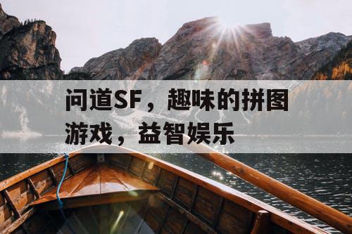 问道SF,趣味的拼图游戏,益智娱乐 问道SF,趣味的拼图游戏,益智娱乐