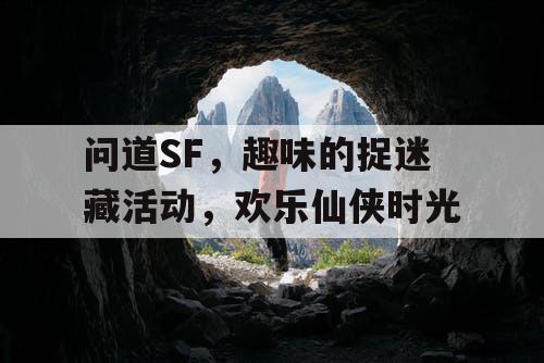 问道SF，趣味的捉迷藏活动，欢乐仙侠时光