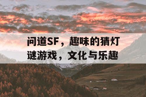 问道SF，趣味的猜灯谜游戏，文化与乐趣